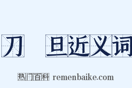 刀馬旦近义词是什么意思的图片